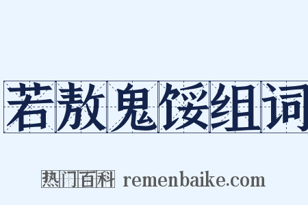 若敖鬼馁组词是什么意思的图片